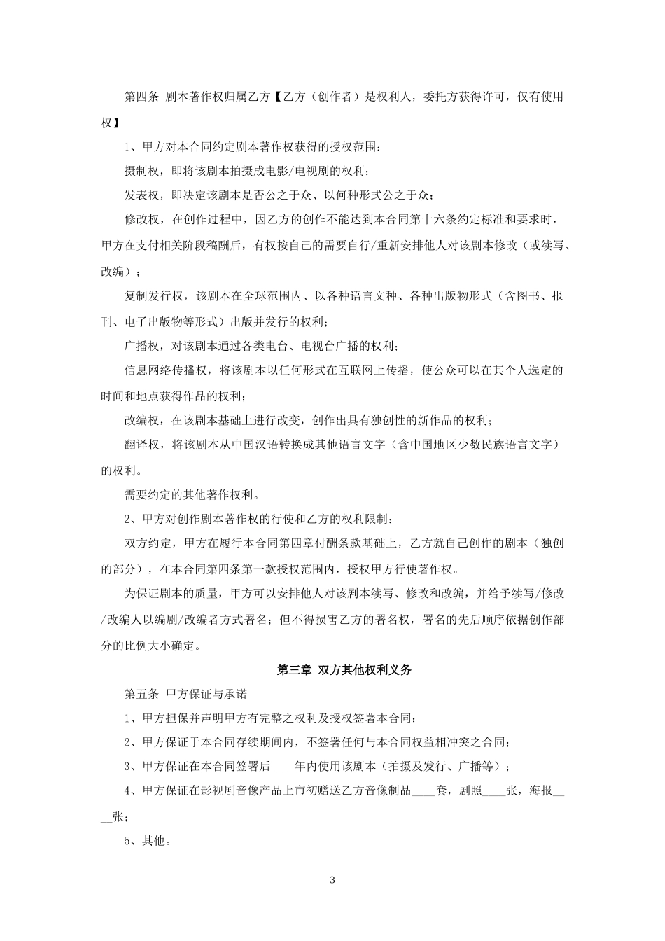 影视文学剧本委托创作合同（含改编权及摄制权）.docx_第3页