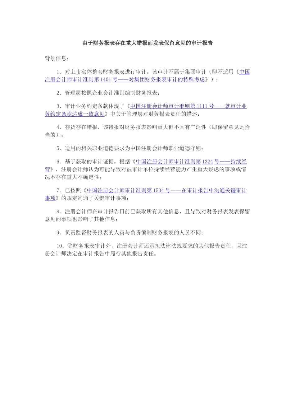 由于财务报表存在重大错报而发表保留意见的审计报告.docx_第1页