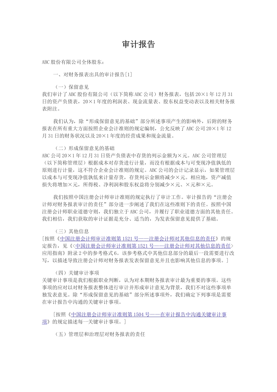 由于财务报表存在重大错报而发表保留意见的审计报告.docx_第2页