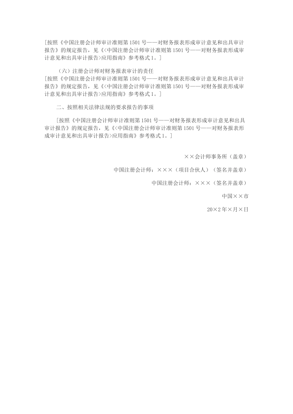 由于财务报表存在重大错报而发表保留意见的审计报告.docx_第3页