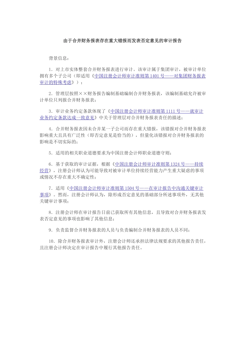 由于合并财务报表存在重大错报而发表否定意见的审计报告.docx_第1页