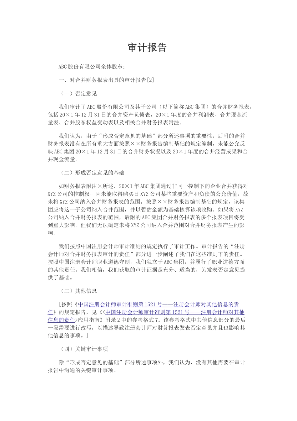 由于合并财务报表存在重大错报而发表否定意见的审计报告.docx_第2页