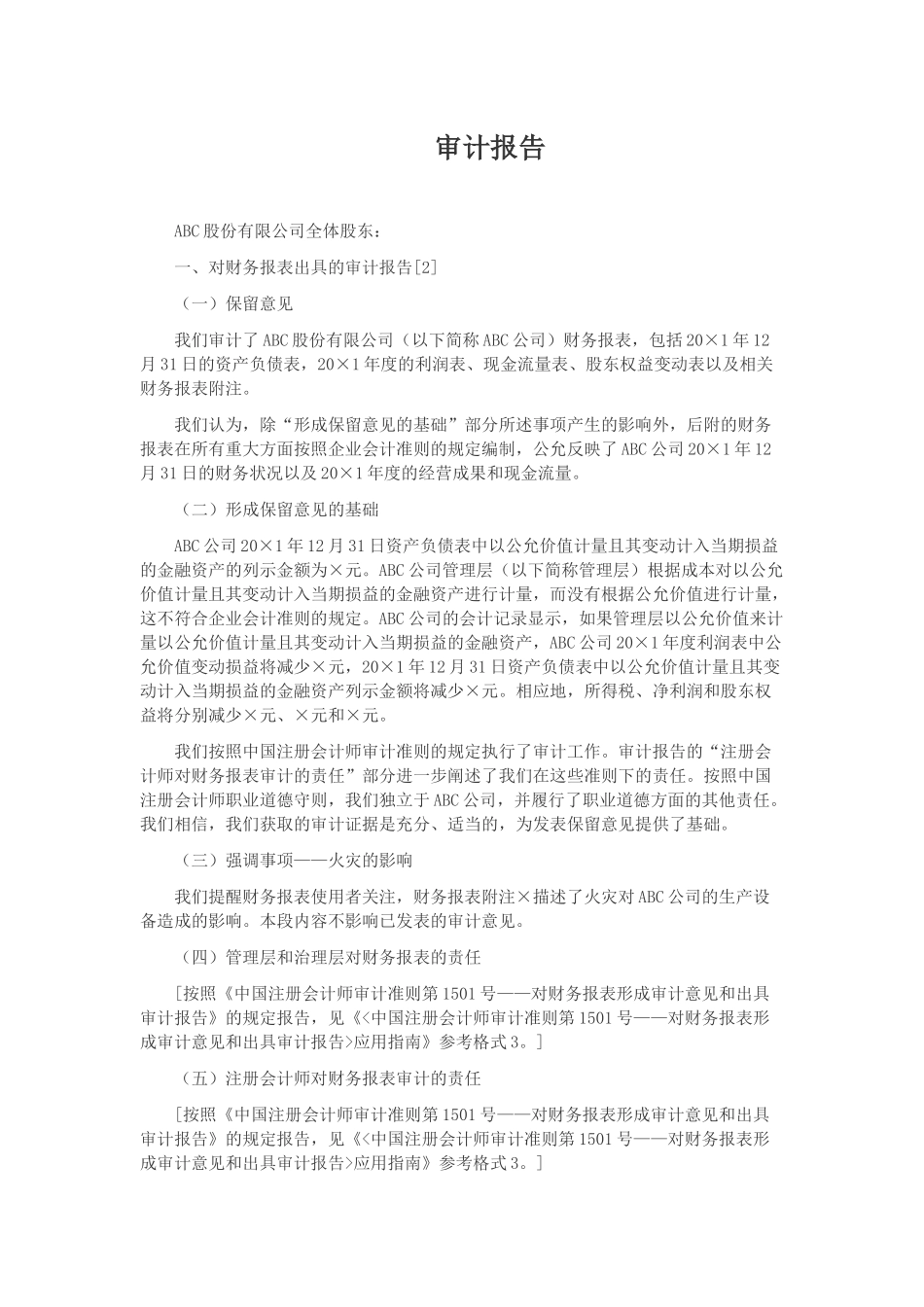 由于偏离适用的财务报告编制基础的规定导致的带强调事项段的保留意见审计报告.docx_第2页