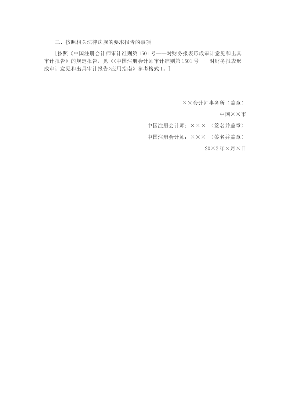 由于偏离适用的财务报告编制基础的规定导致的带强调事项段的保留意见审计报告.docx_第3页