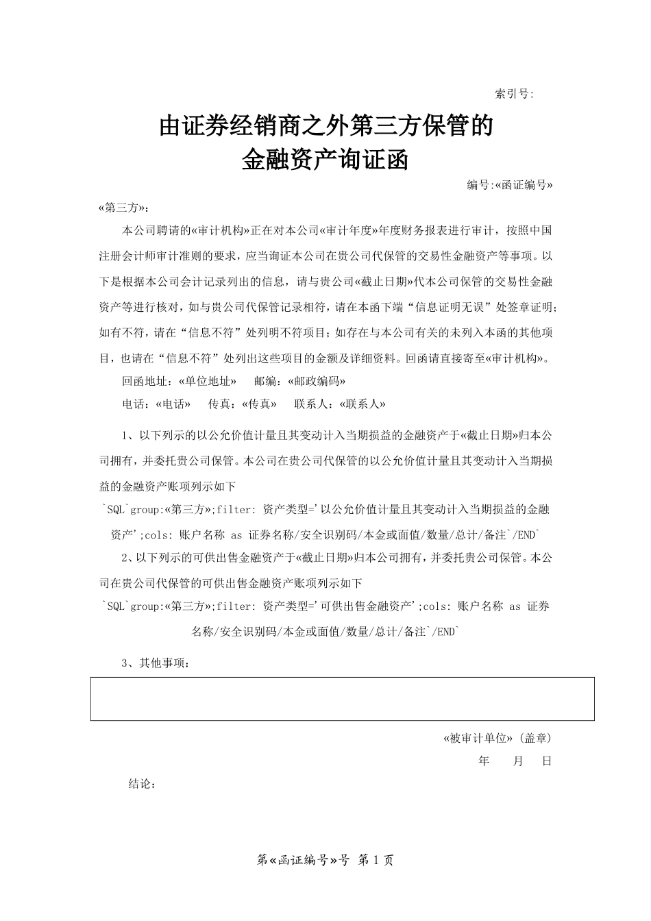 由证券经销商之外第三方保管的金融资产询证函.doc_第1页