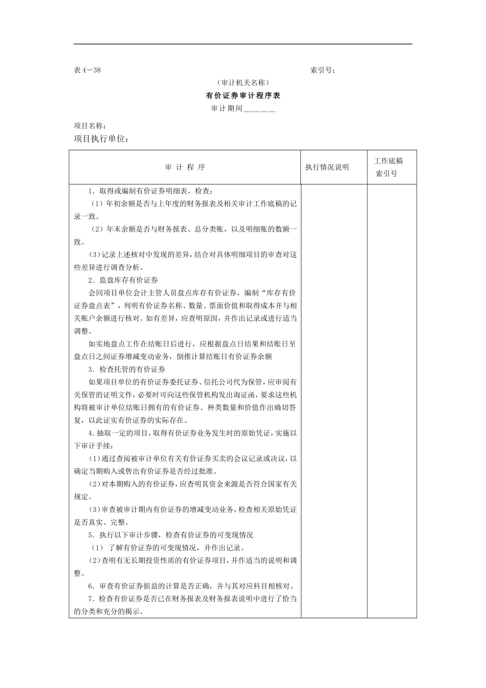 有价证券审计程序表.doc_第1页