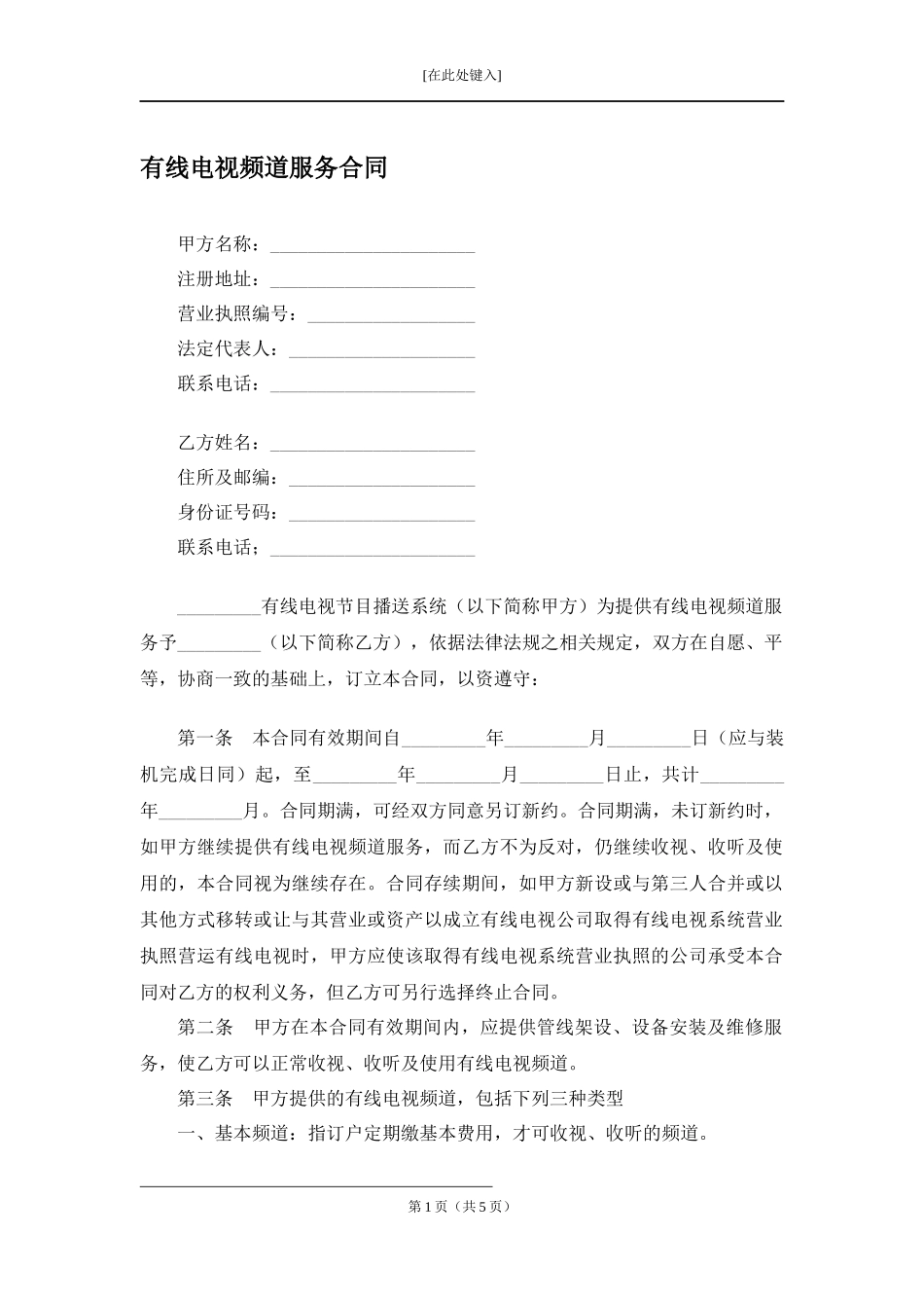 有线电视频道服务合同.docx_第1页