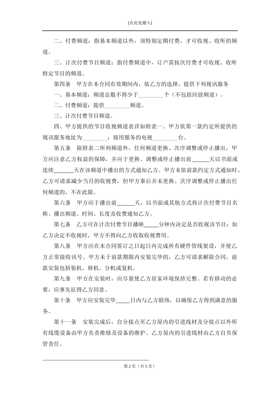 有线电视频道服务合同.docx_第2页