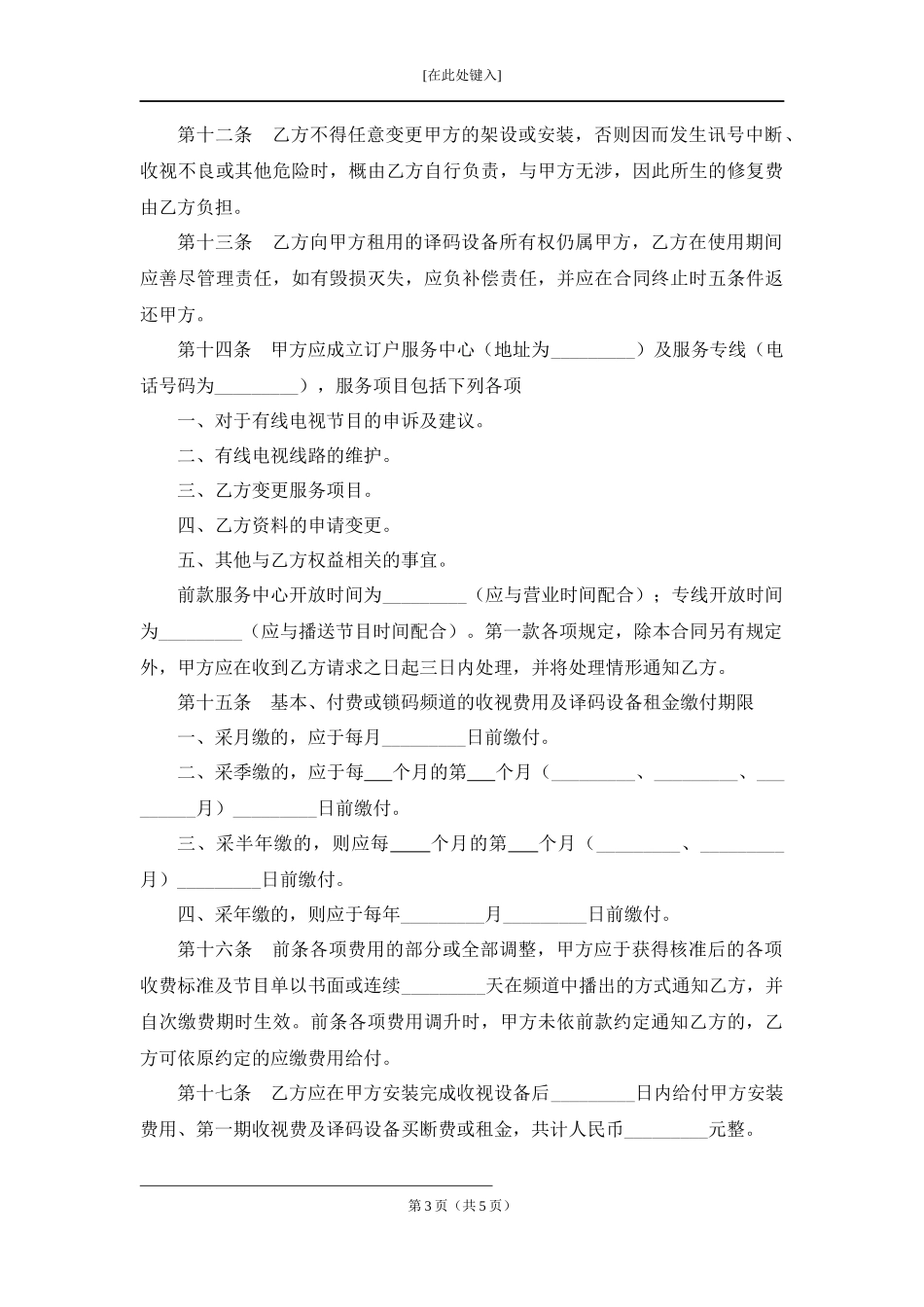 有线电视频道服务合同.docx_第3页