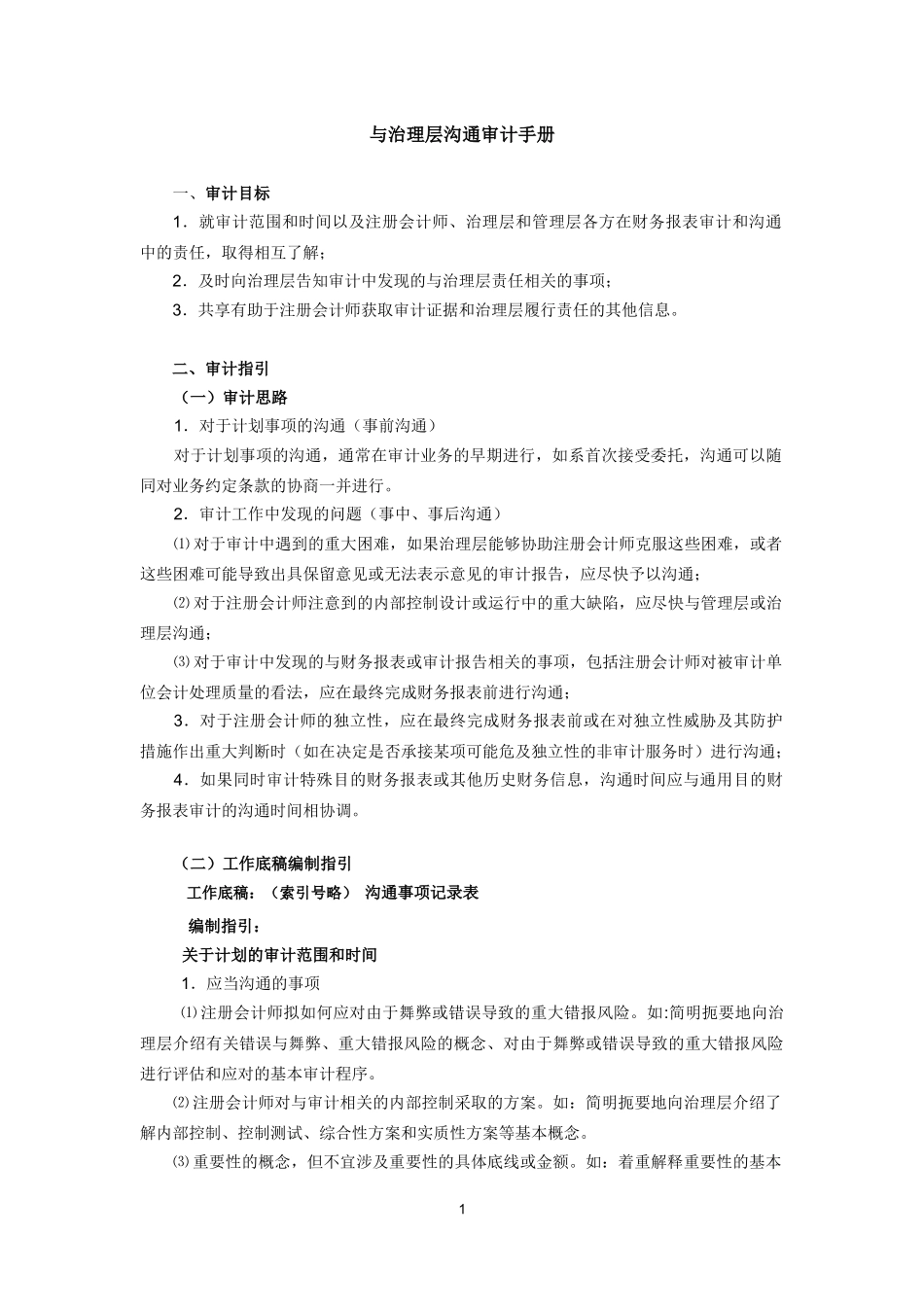 与治理层的沟通手册.docx_第1页