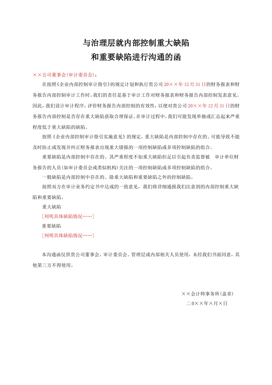 与治理层就内部控制重大缺陷和重要缺陷进行沟通的函.doc_第1页