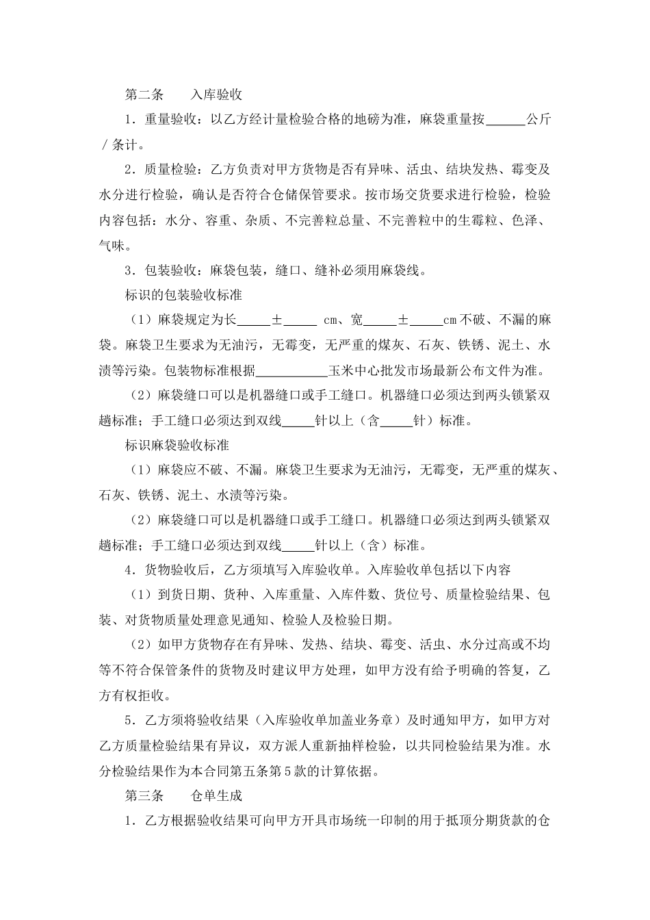 玉米混藏仓储合同.docx_第2页