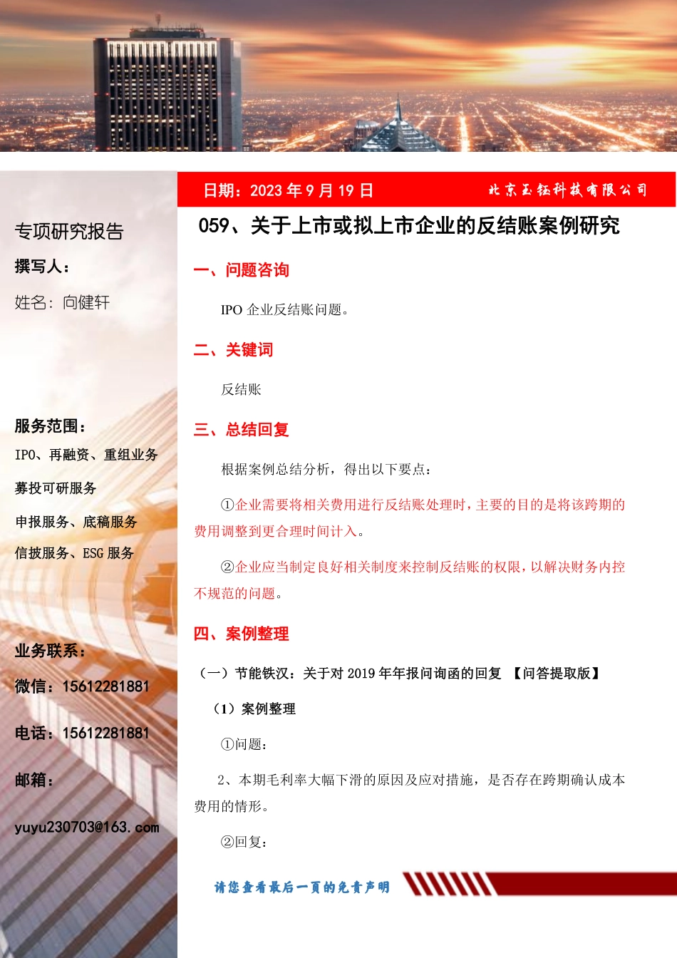 玉钰咨询059-关于上市或拟上市企业的反结账案例研究(1).pdf_第1页