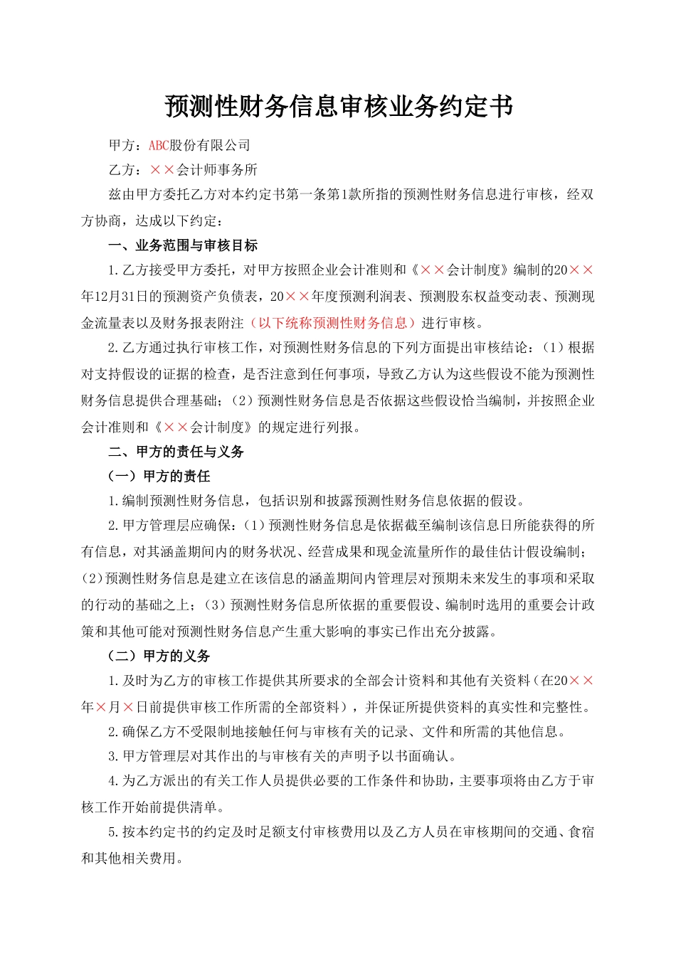 预测性财务信息审核业务约定书(合同式).doc_第1页