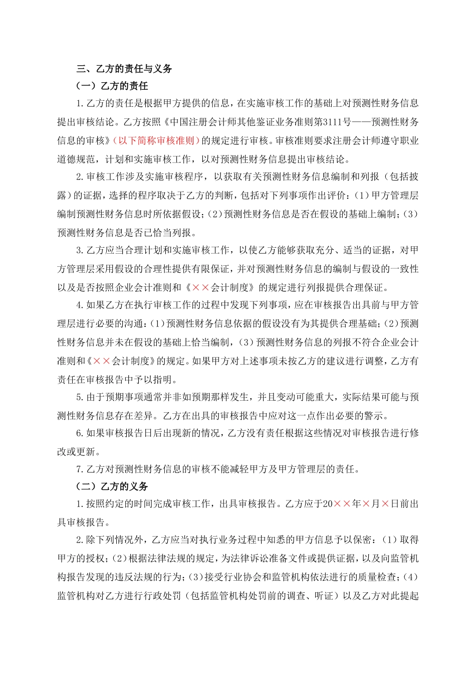 预测性财务信息审核业务约定书(合同式).doc_第2页