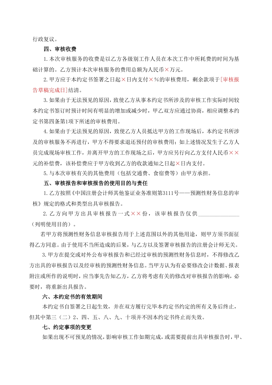 预测性财务信息审核业务约定书(合同式).doc_第3页