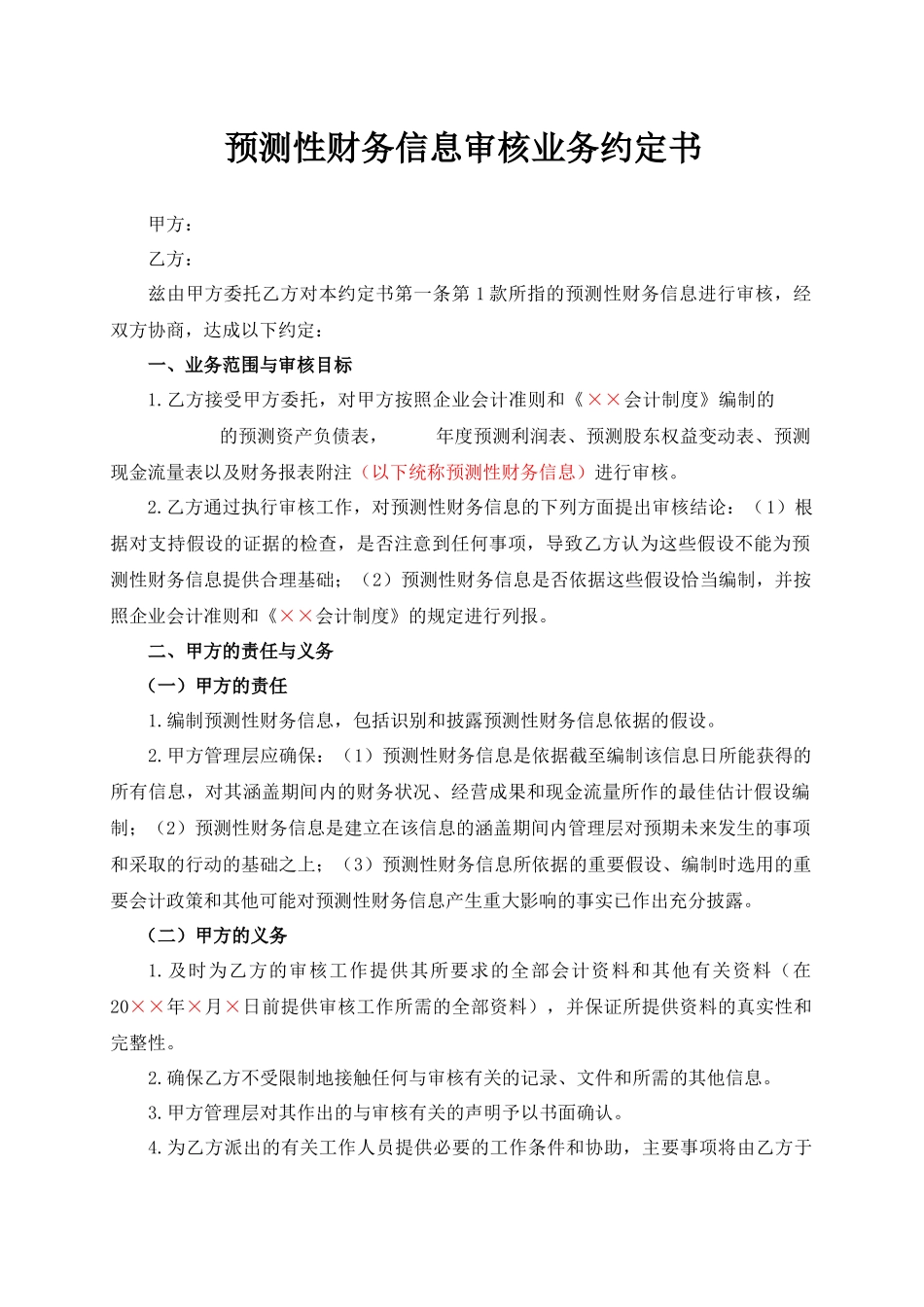 预测性财务信息审核业务约定书(合同式).docx_第1页