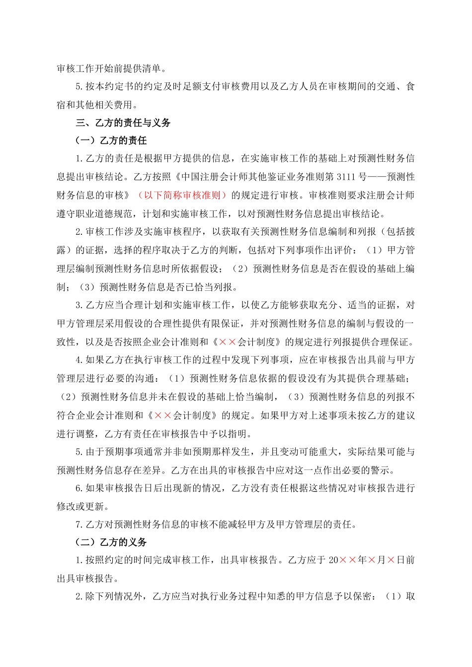 预测性财务信息审核业务约定书(合同式).docx_第2页