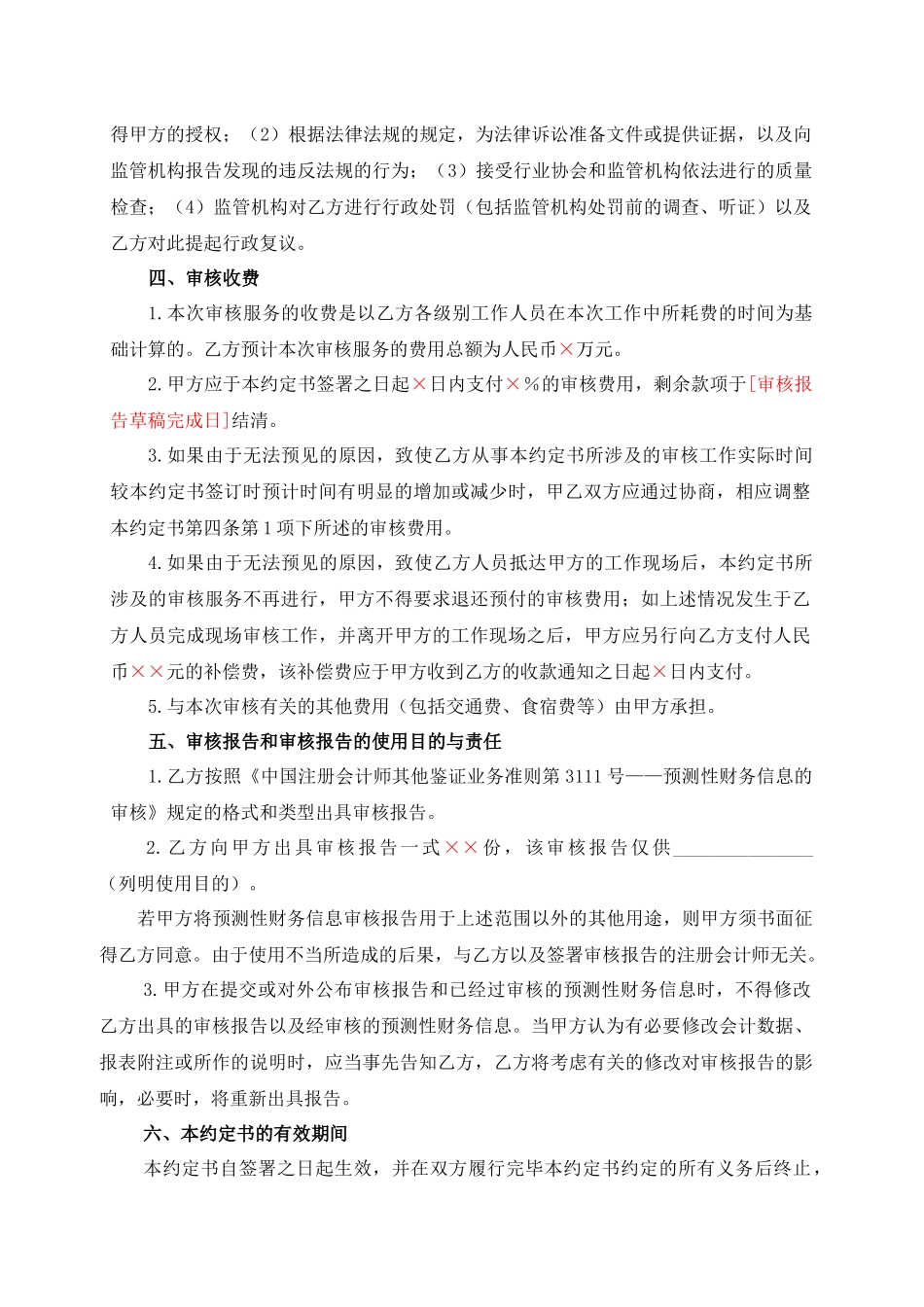 预测性财务信息审核业务约定书(合同式).docx_第3页