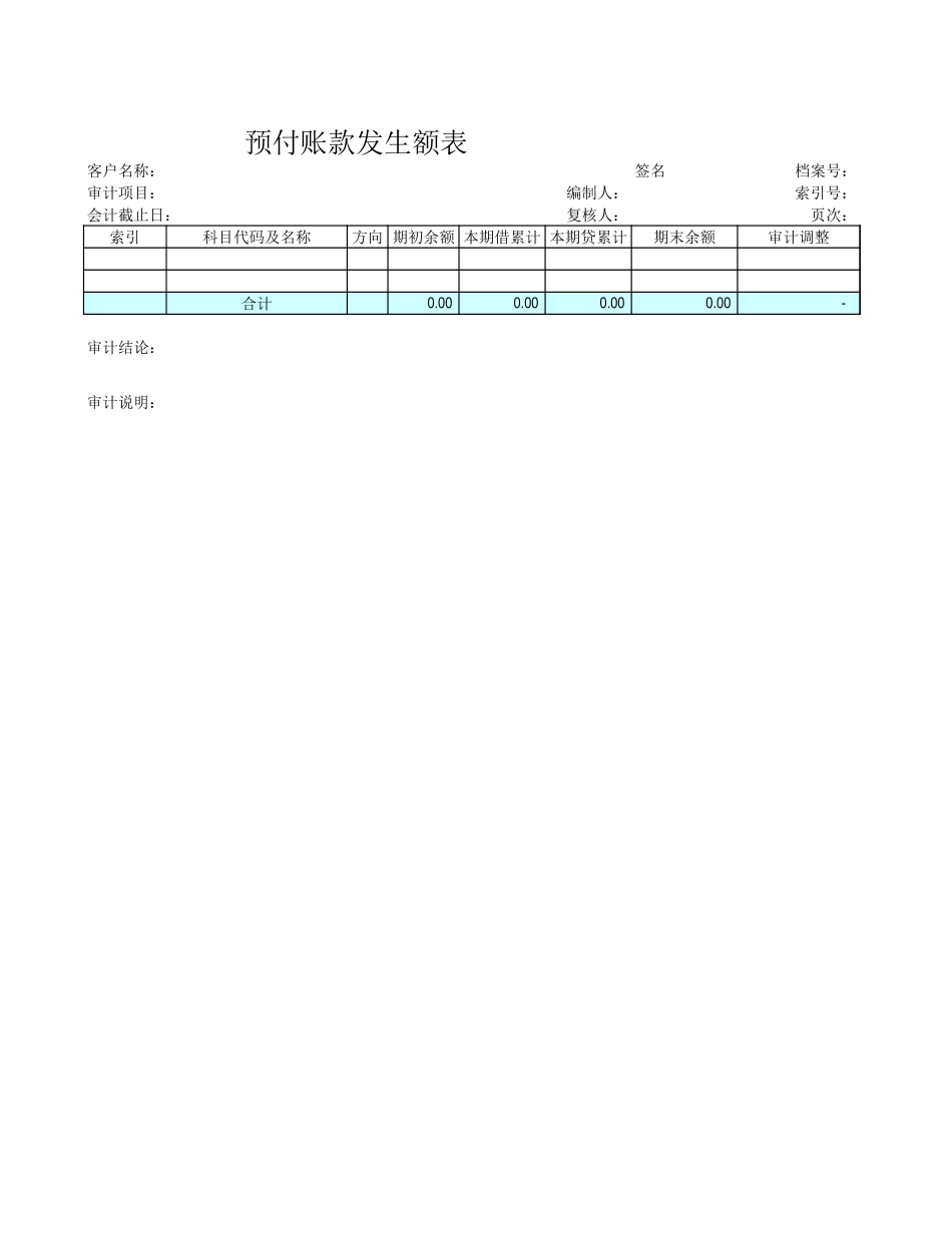 预付账款发生额表.xls_第1页