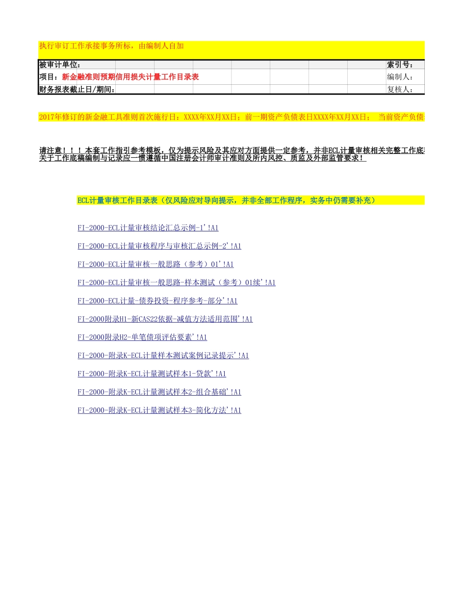 预期信用损失计量审核程序提示及参考.xlsx_第1页