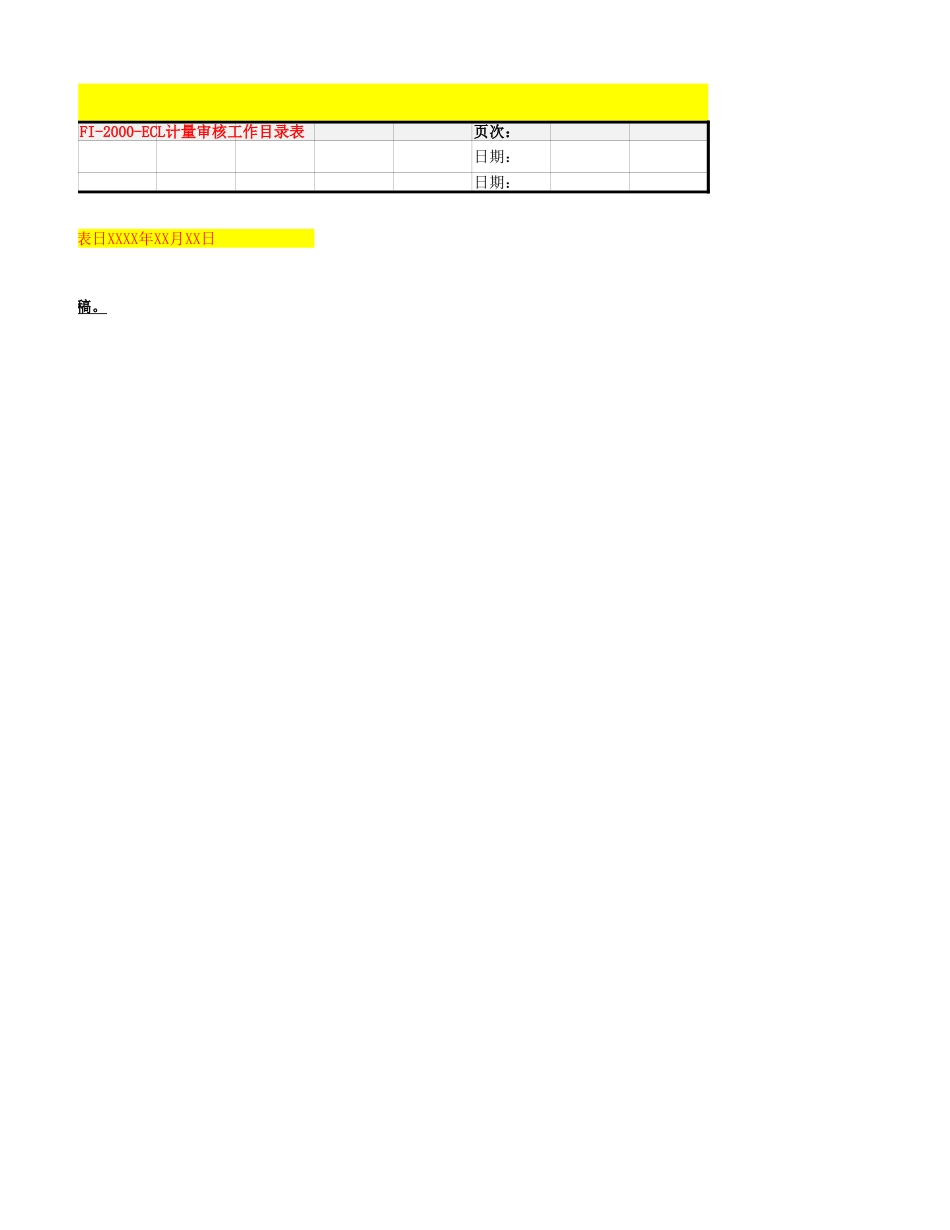 预期信用损失计量审核程序提示及参考.xlsx_第2页