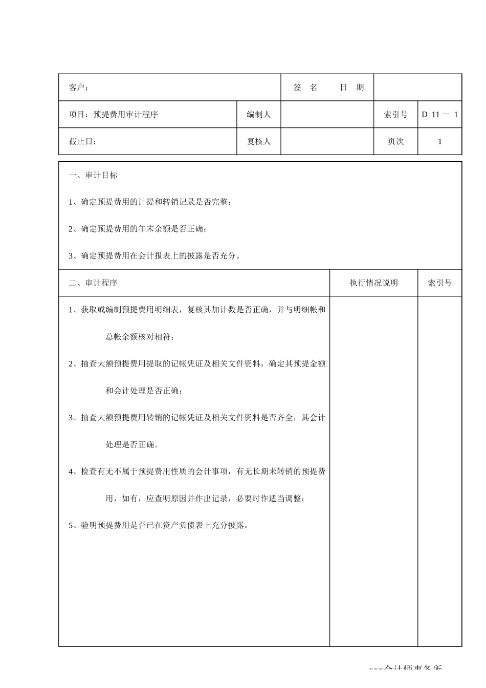 预提费用发生额表.xls_第1页