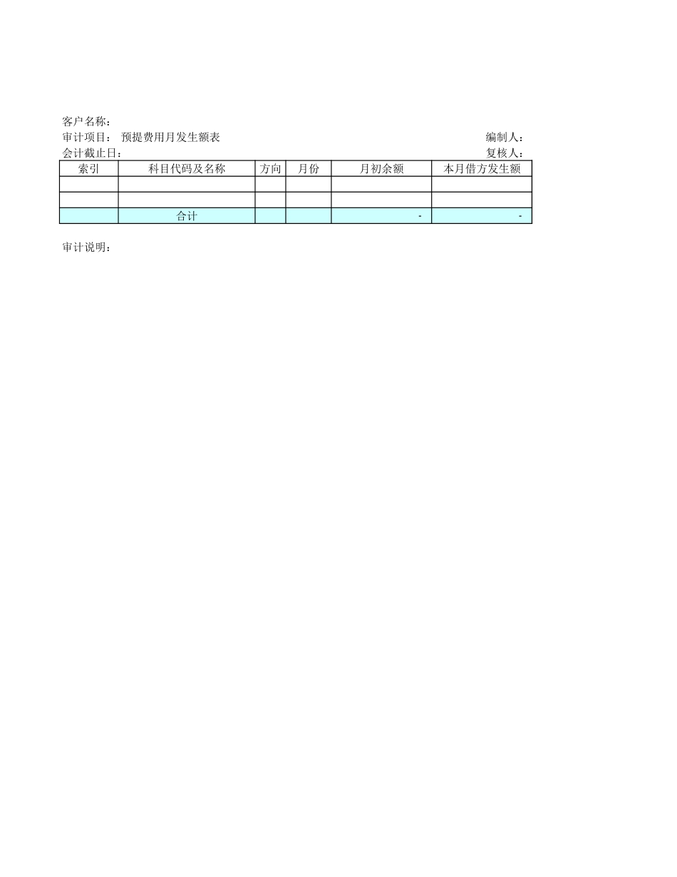 预提费用月发生额表.xls_第1页