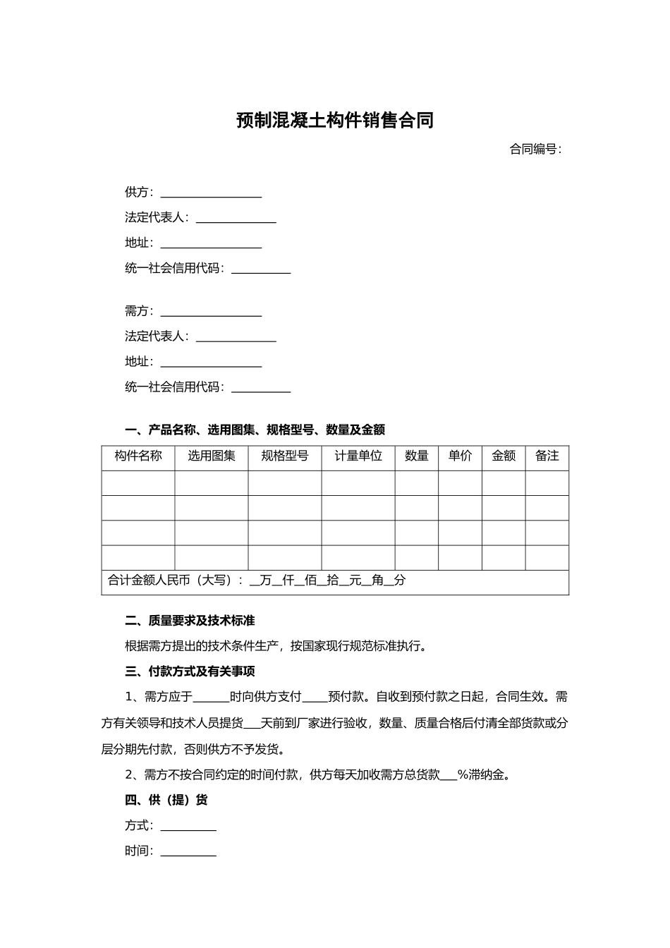 预制混凝土构件销售合同.docx_第1页