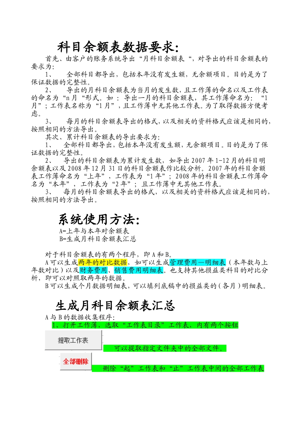 月科目余额表以及年度比较程序说明.doc_第1页