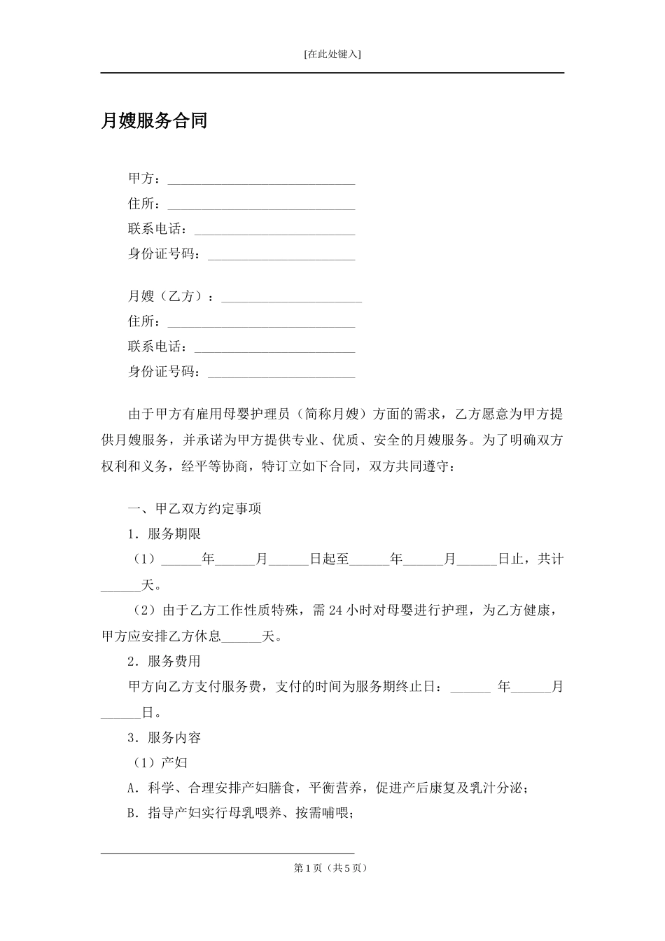 月嫂服务合同.docx_第1页