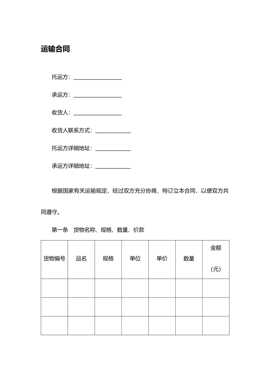 运输合同.docx_第1页