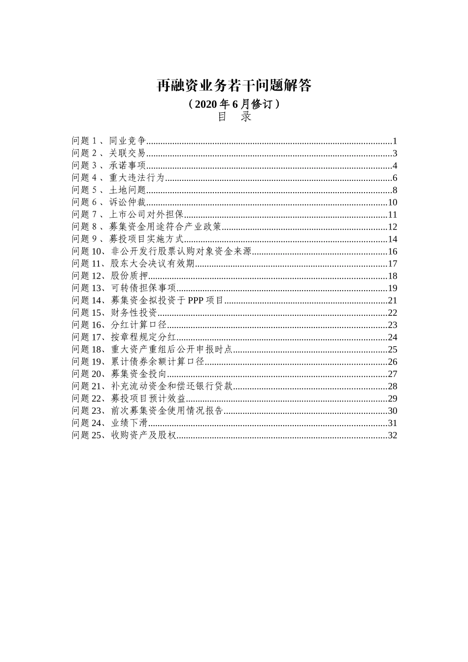 再融资业务若干问题解答.doc_第1页