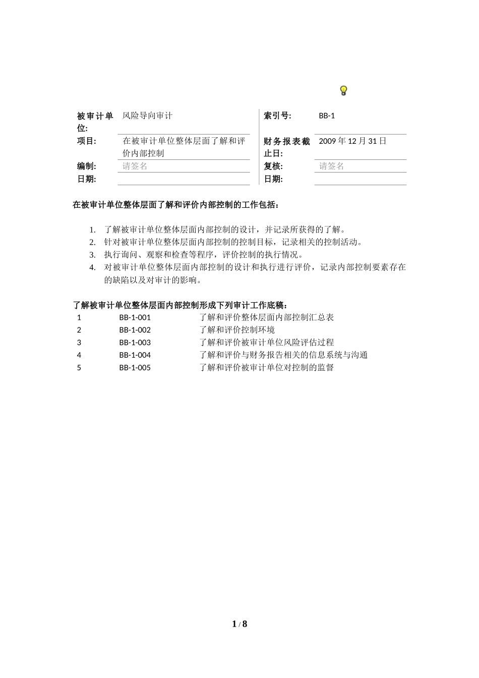 在被审计单位整体层面了解和评价内部控制.docx_第1页