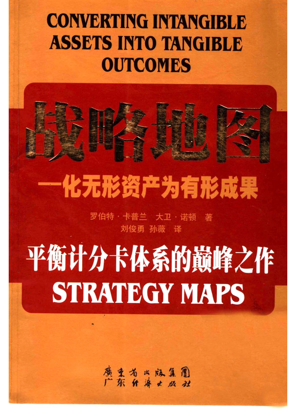 战略地图：化无形资产为有形成果.pdf_第1页