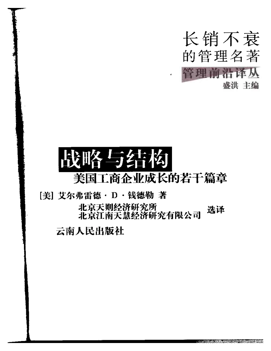 战略结构：美国工商企业发展的若干篇章.pdf_第3页