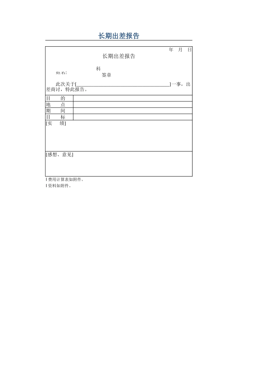 长期出差报告.xlsx_第1页