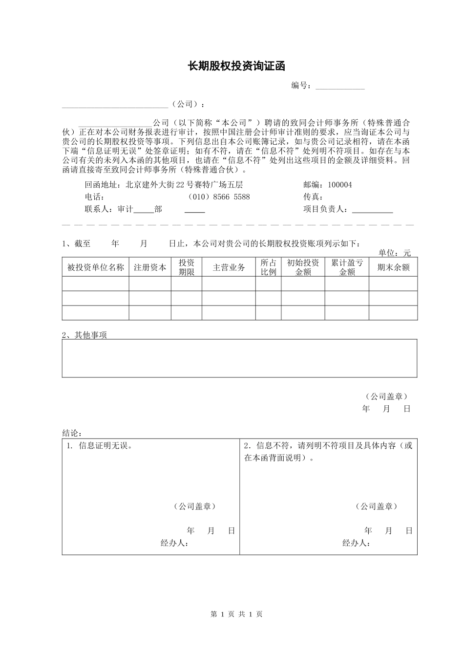 长期股权投资询证函H1-5-1【公众号：财会审计干货资料库 免费分享 切勿商用！】.docx_第1页