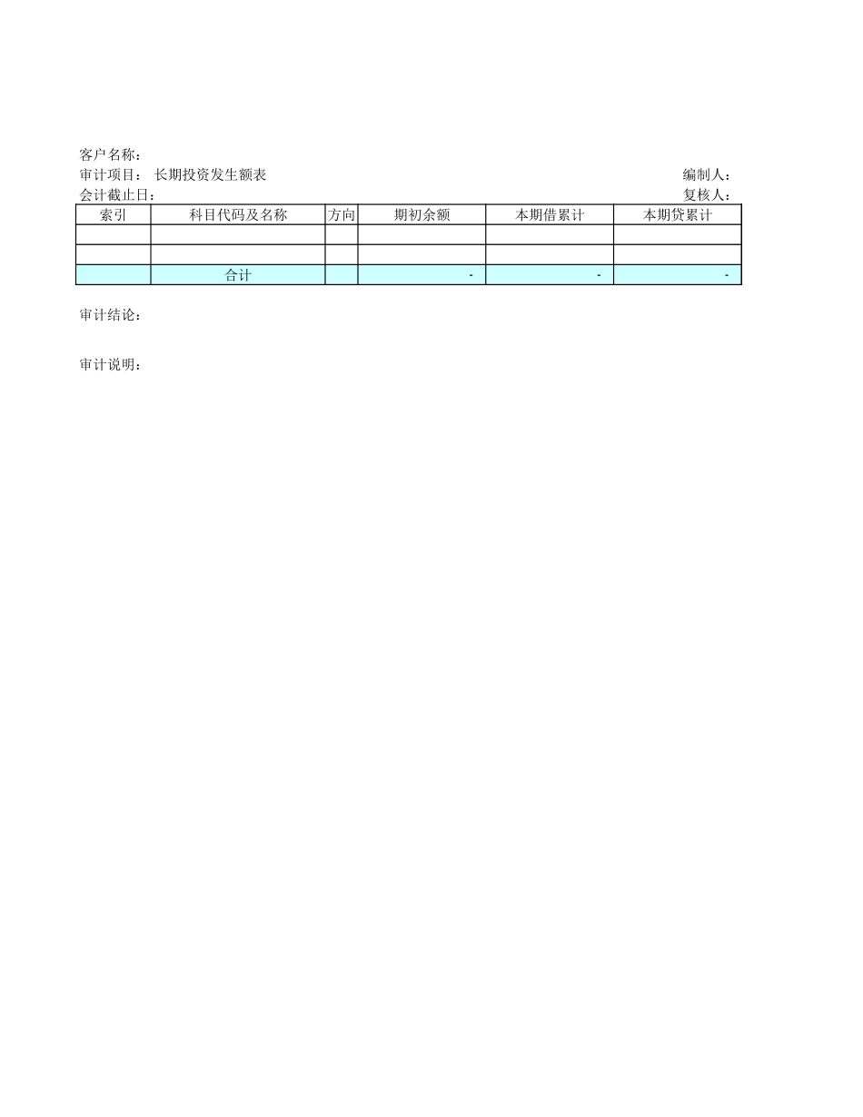 长期投资发生额表.xls_第1页