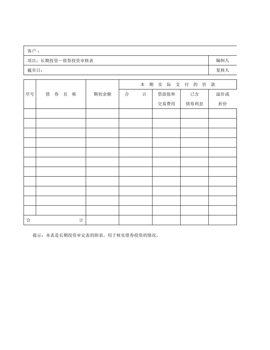 长期投资-债券投资审核表.xls_第1页