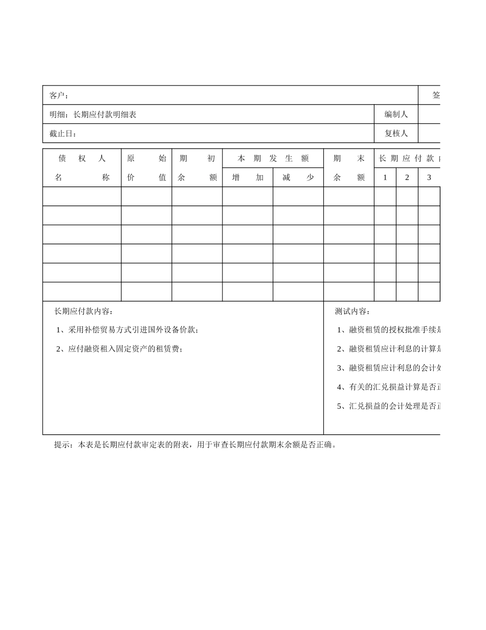 长期应付款明细表.xls_第1页