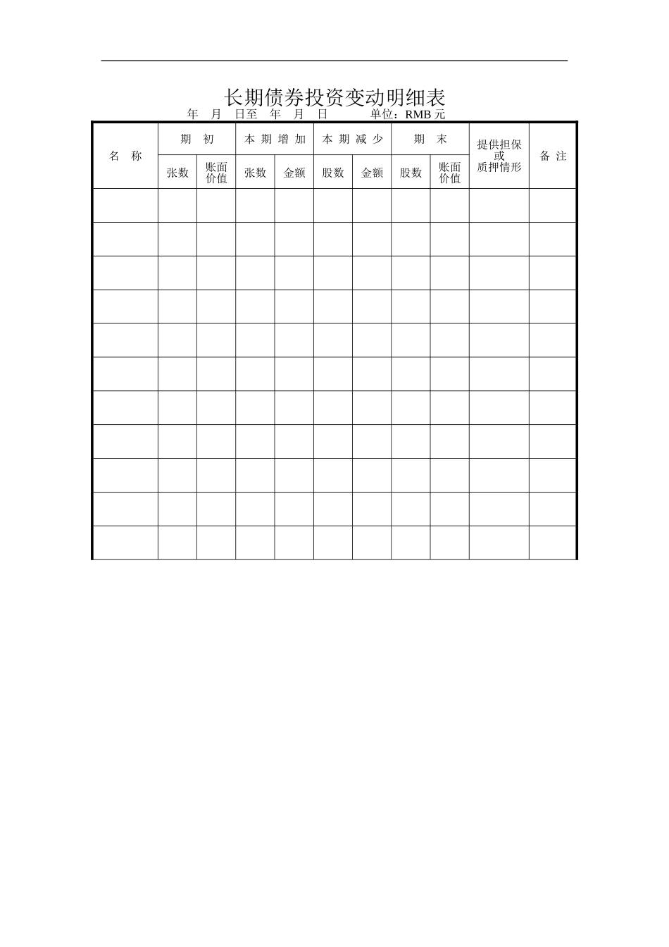 长期债券投资变动明细表.doc_第1页