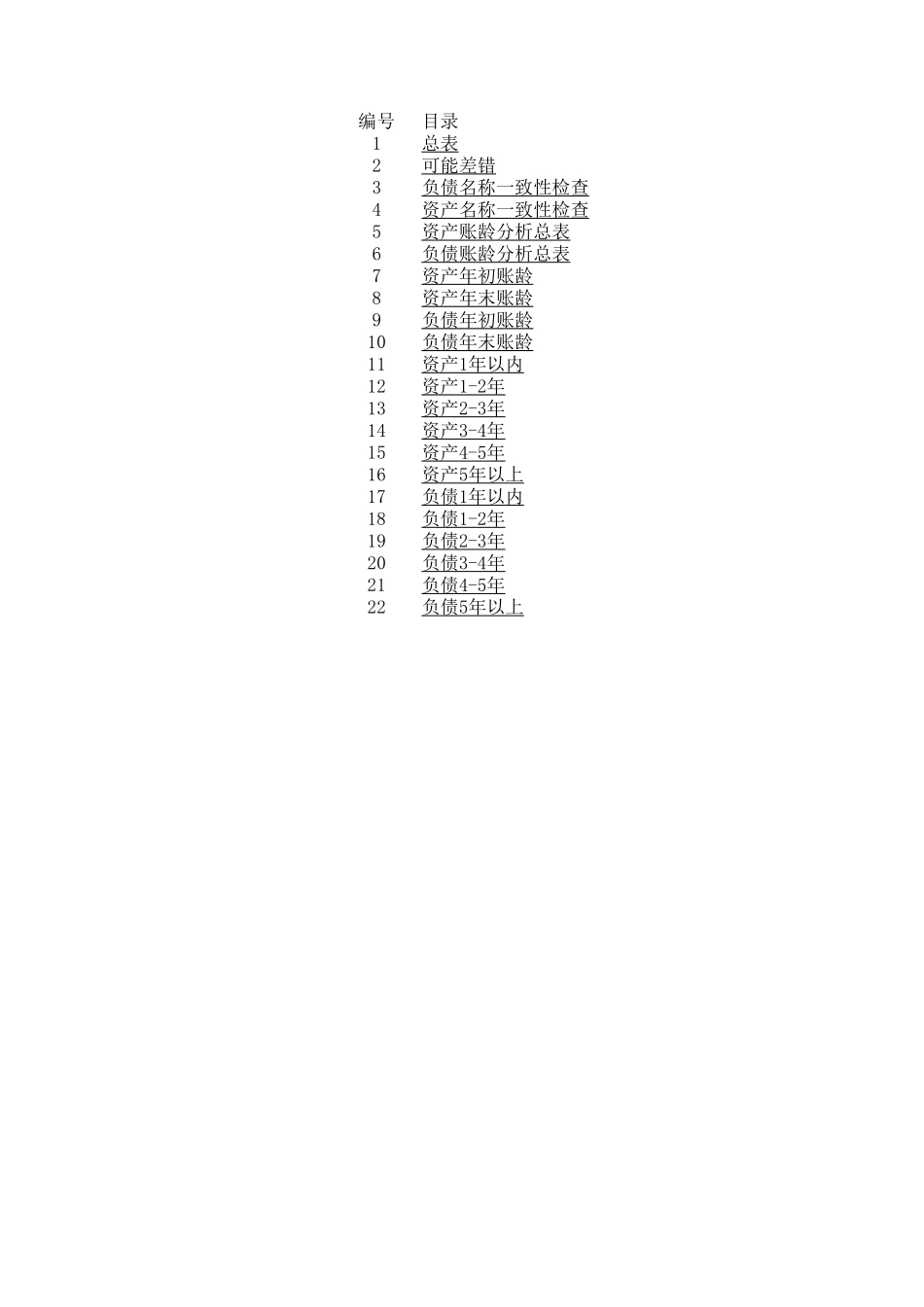 账龄分析思路（1-5年）.xls_第1页