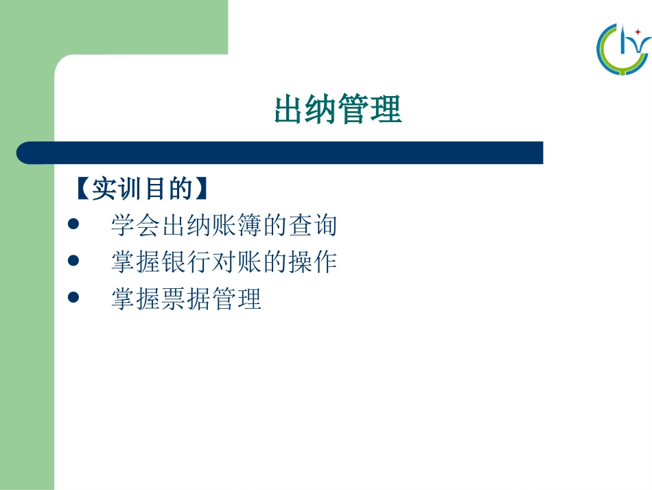 账务处理--出纳管理61-62课时.ppt_第3页