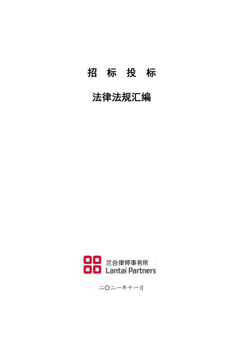 招标投标法律汇编-2021.11.28.pdf_第1页