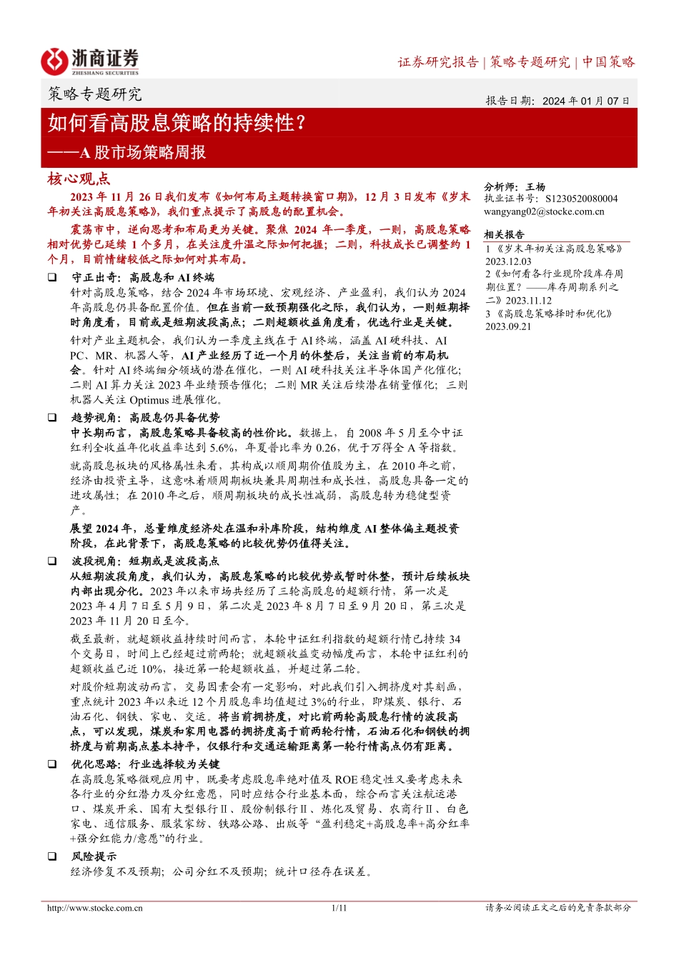 浙商证券_策略专题研究_如何看高股息策略的持续性？.pdf_第1页