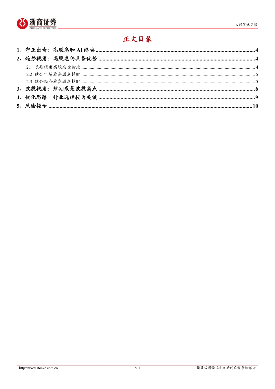 浙商证券_策略专题研究_如何看高股息策略的持续性？.pdf_第2页