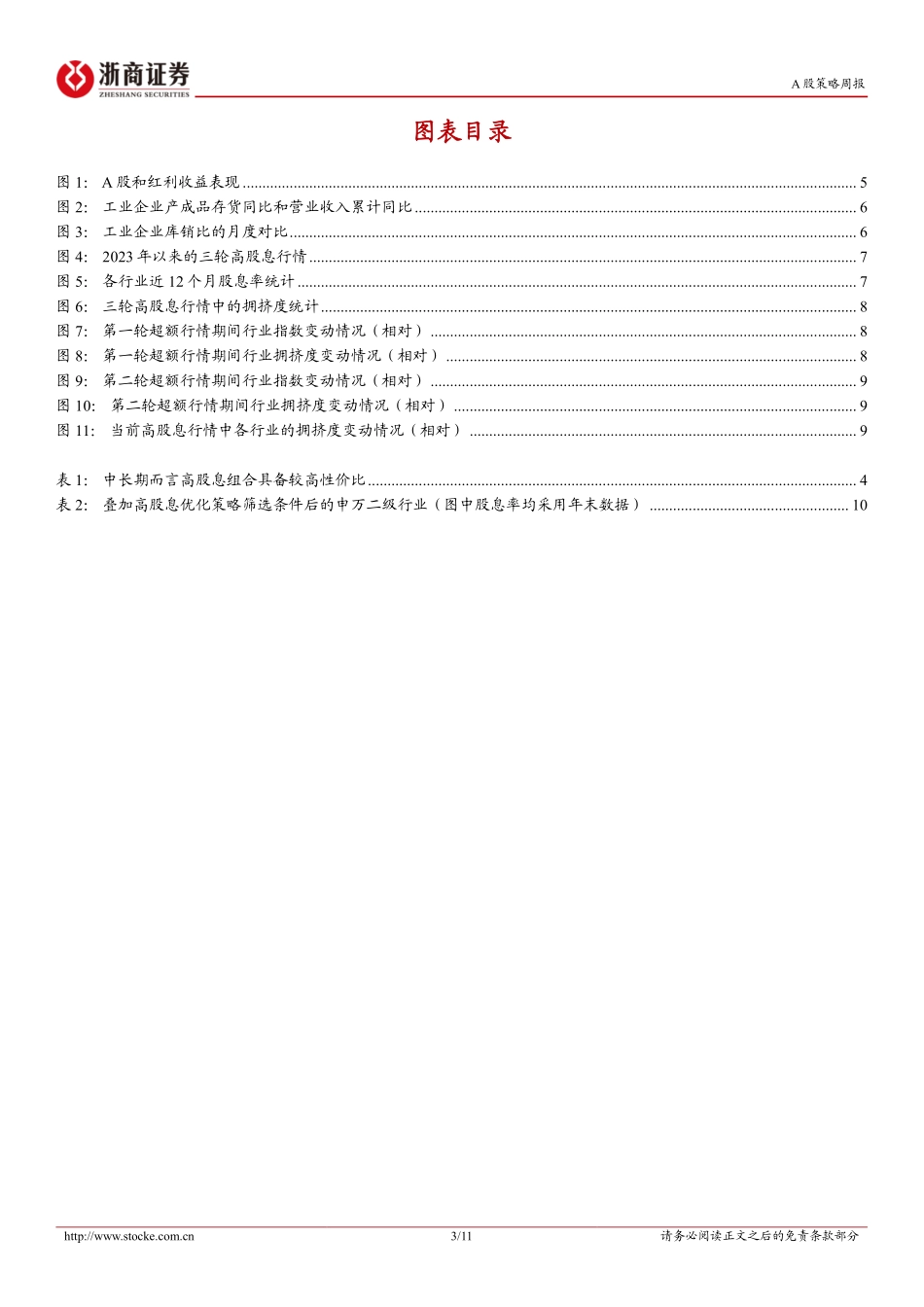 浙商证券_策略专题研究_如何看高股息策略的持续性？.pdf_第3页