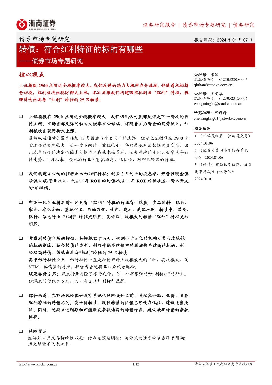 浙商证券_债券市场专题研究_转债：符合红利特征的标的有哪些.pdf_第1页