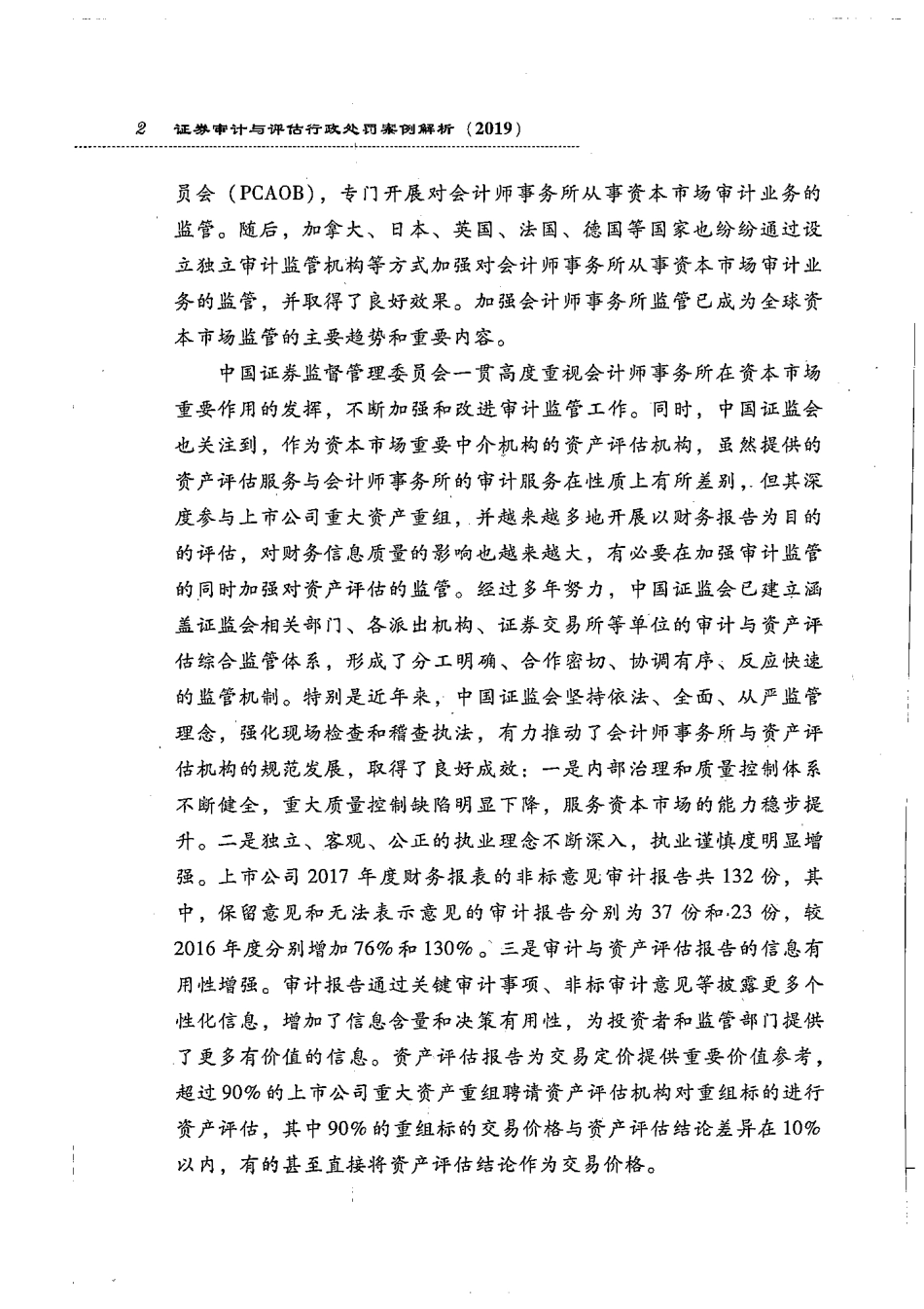 证券审计与评估行政处罚案例解析（2019） (1).pdf_第2页